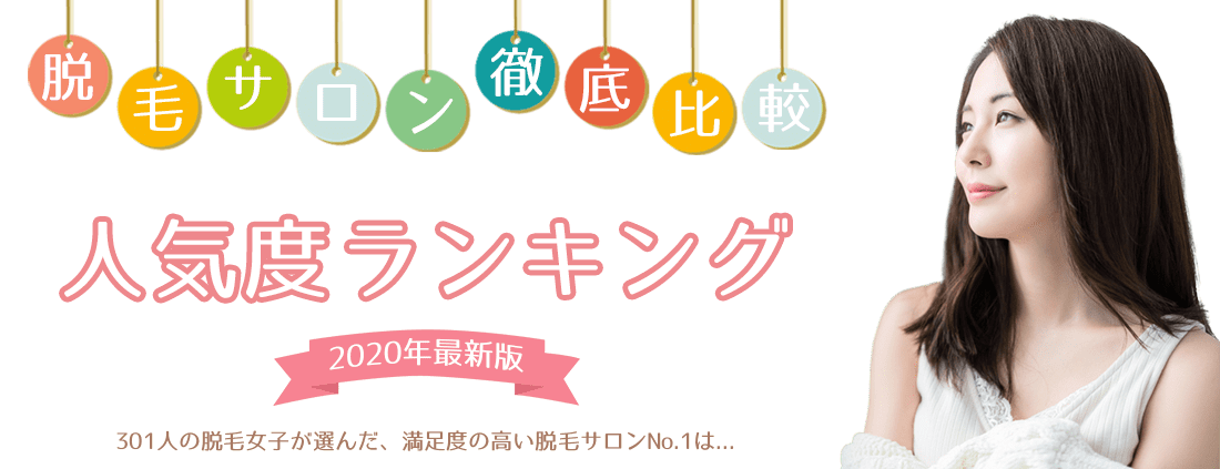 脱毛サロン徹底比較 人気度ランキングトップ画像