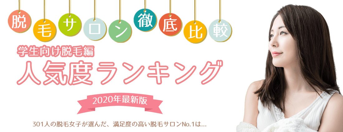 脱毛サロン徹底比較（学生向け脱毛編） 人気度ランキングトップ画像