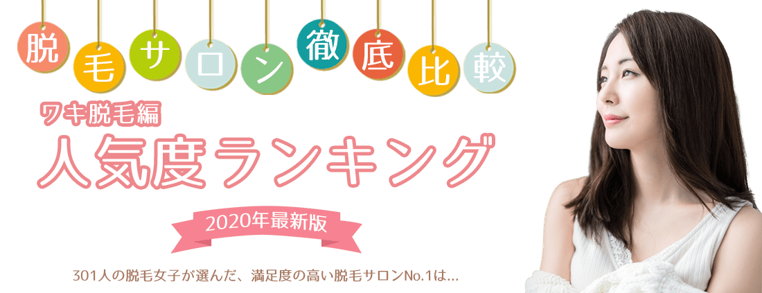 脱毛サロン徹底比較（脇脱毛編） 人気度ランキングトップ画像