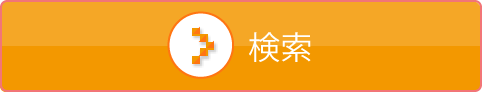検索
